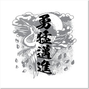 勇往邁進 Pushing forward / Japanese idiom kanji art Posters and Art